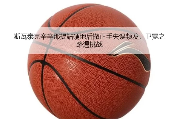 si-wa-tai-ke-xin-xin-na-ti-zhan-ying-di-hou-che-zheng-shou-shi-wu-pin-fa-wei-mian-zhi-lu-yu-tiao-zhan-2-242.jpg
