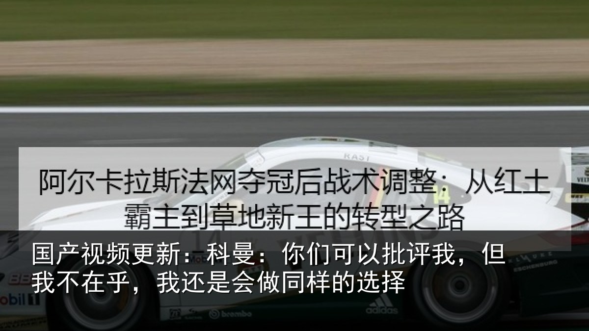国产视频更新:科曼:你们可以批评我,但我不在乎,我还是会做同样的选择
