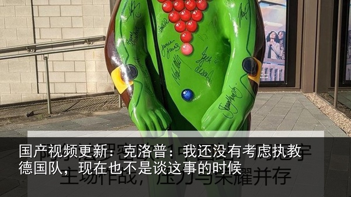 国产视频更新：克洛普：我还相关情况队现相关情况时候