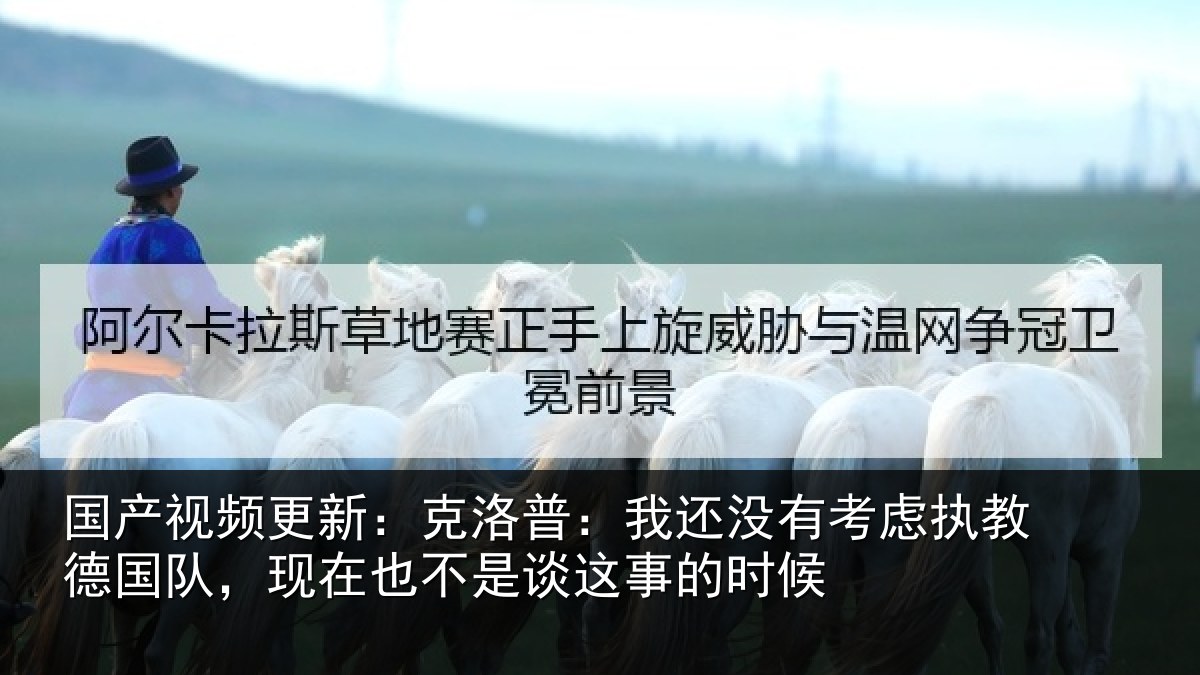 国产视频更新：克洛普：我还相关情况队现相关情况时候