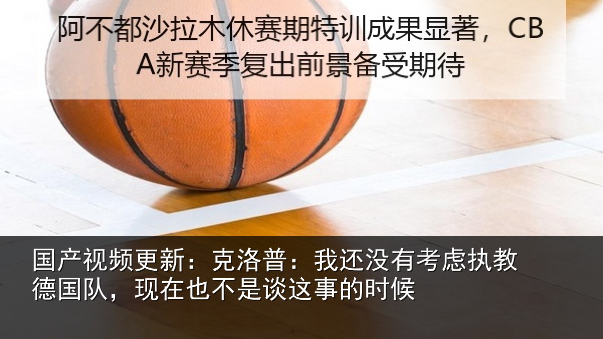 国产视频更新:克洛普:我还没有考虑执教德国队,现在也不是谈这事的时候
