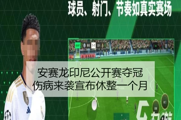 安赛龙印尼公开赛夺冠 伤病来袭宣布休整一个月