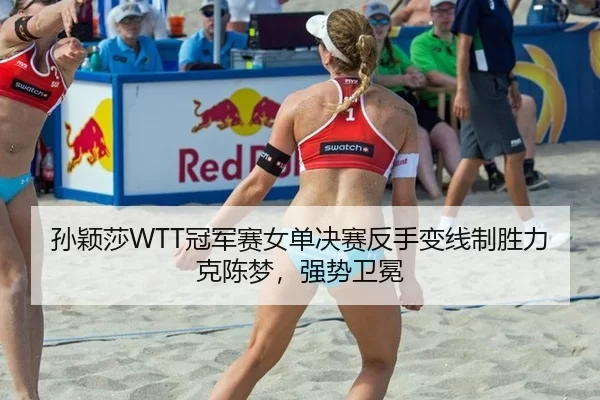 sun-ying-sha-guan-jun-sai-nv-dan-jue-sai-fan-shou-bian-xian-zhi-sheng-li-ke-chen-meng-qiang-shi-wei-mian-2-947.jpg