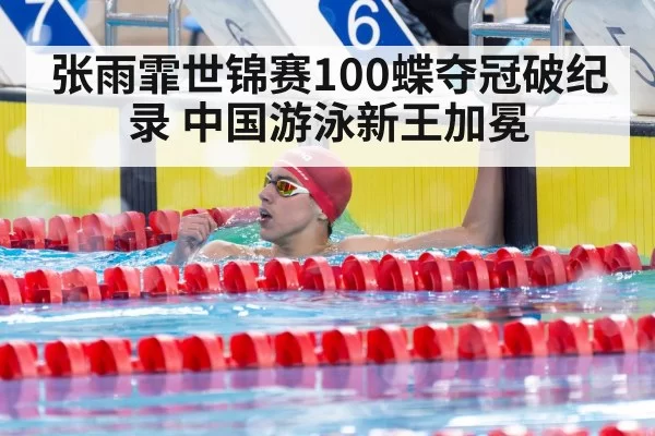 张雨霏世锦赛100蝶夺冠破纪录 中国游泳新王加冕