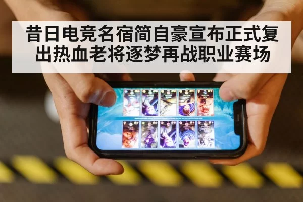 昔日电竞名宿简自豪宣布正式复出热血老将逐梦再战职业赛场