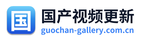 国产视频更新 Logo